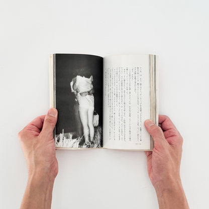 吉行耕平　シークレット写真術 - これが赤外線撮影だ！ - サンデー社 - 文福