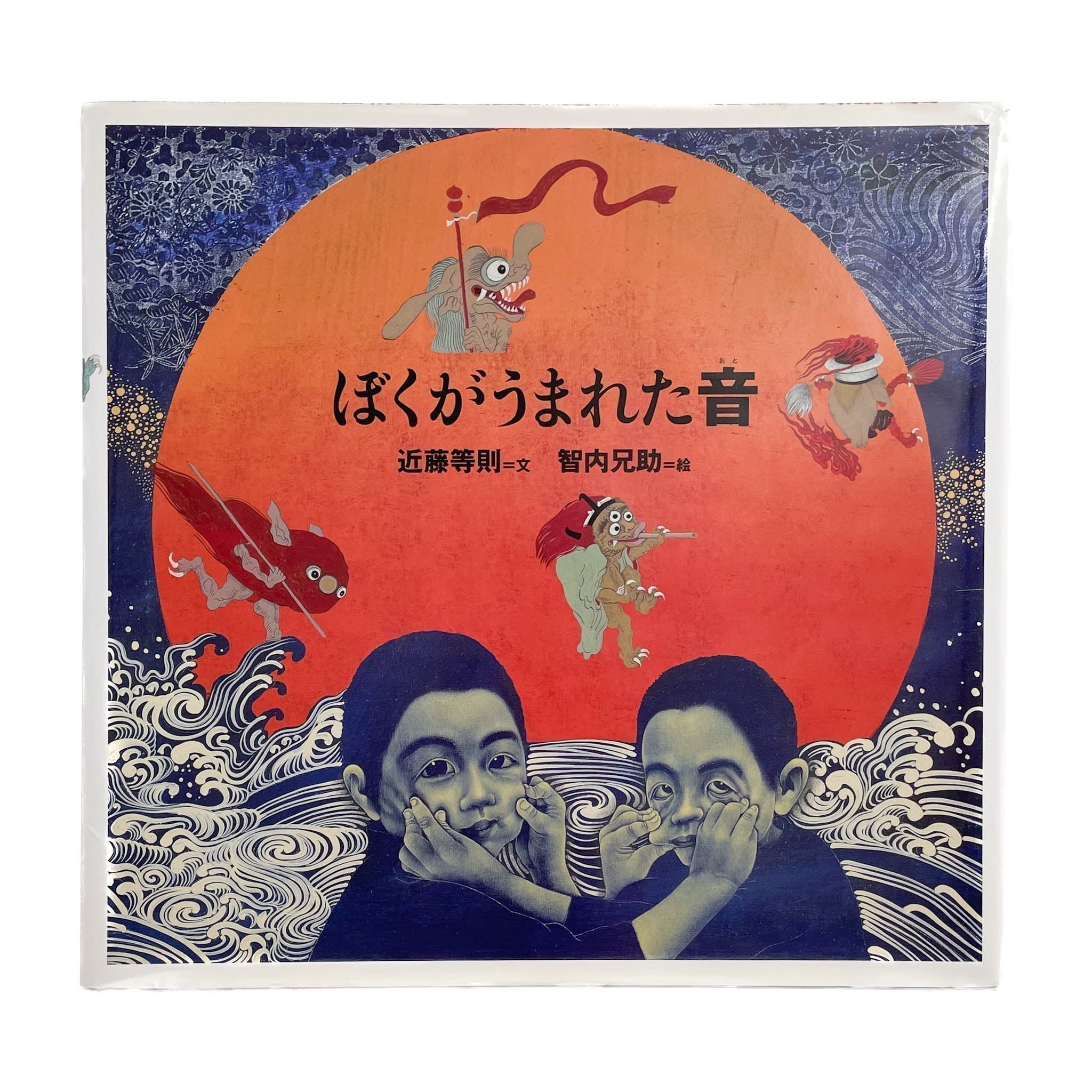 絵本 ぼくがうまれた音 – 文福
