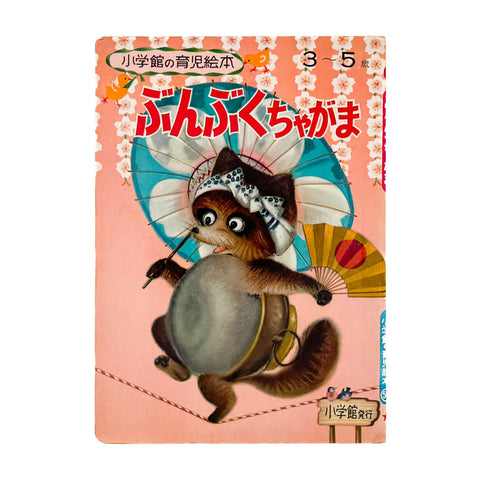 小学館の育児絵本　ぶんぶくちゃがま