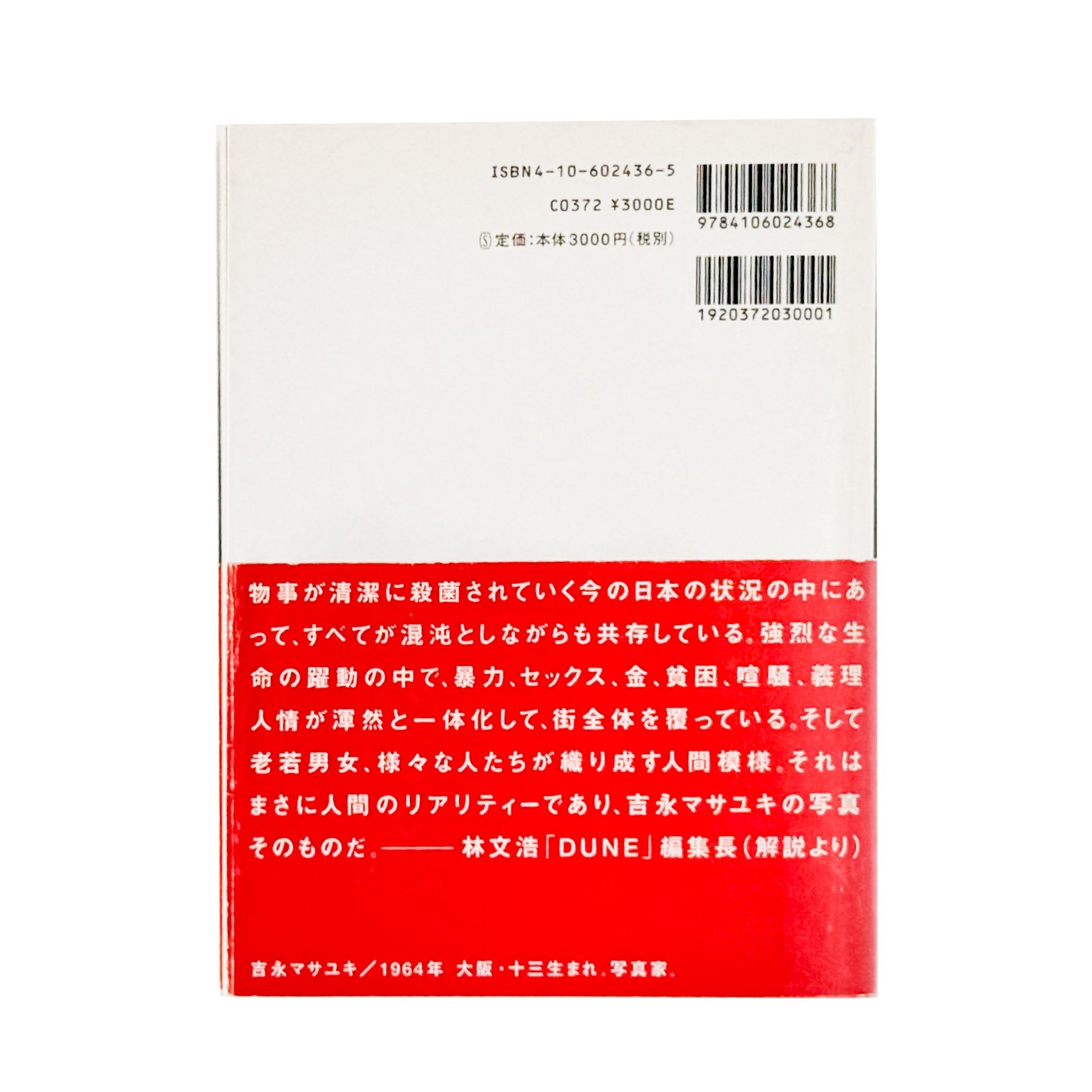 吉永マサユキ写真集 申し訳ございません（フォトミュゼ）/ 新潮社 – 文福