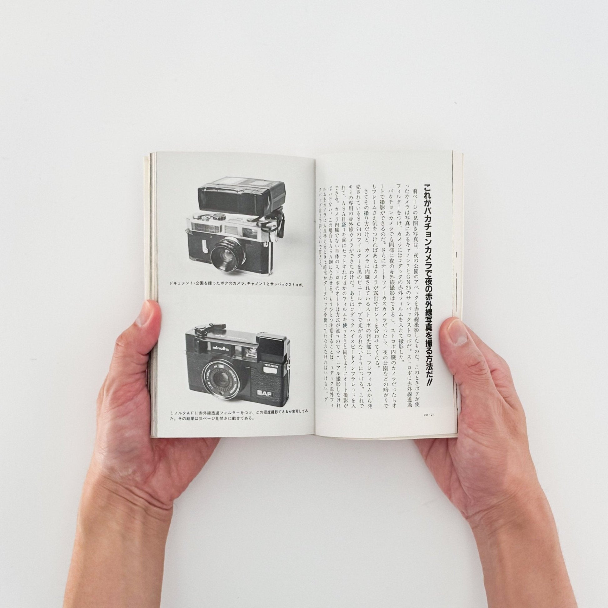 吉行耕平　シークレット写真術 - これが赤外線撮影だ！ - サンデー社 - 文福