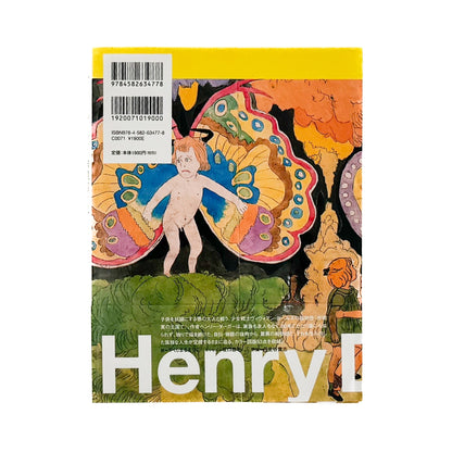 ヘンリー・ダーガー　非現実を生きる（コロナ・ブックス） - 平凡社 - 文福