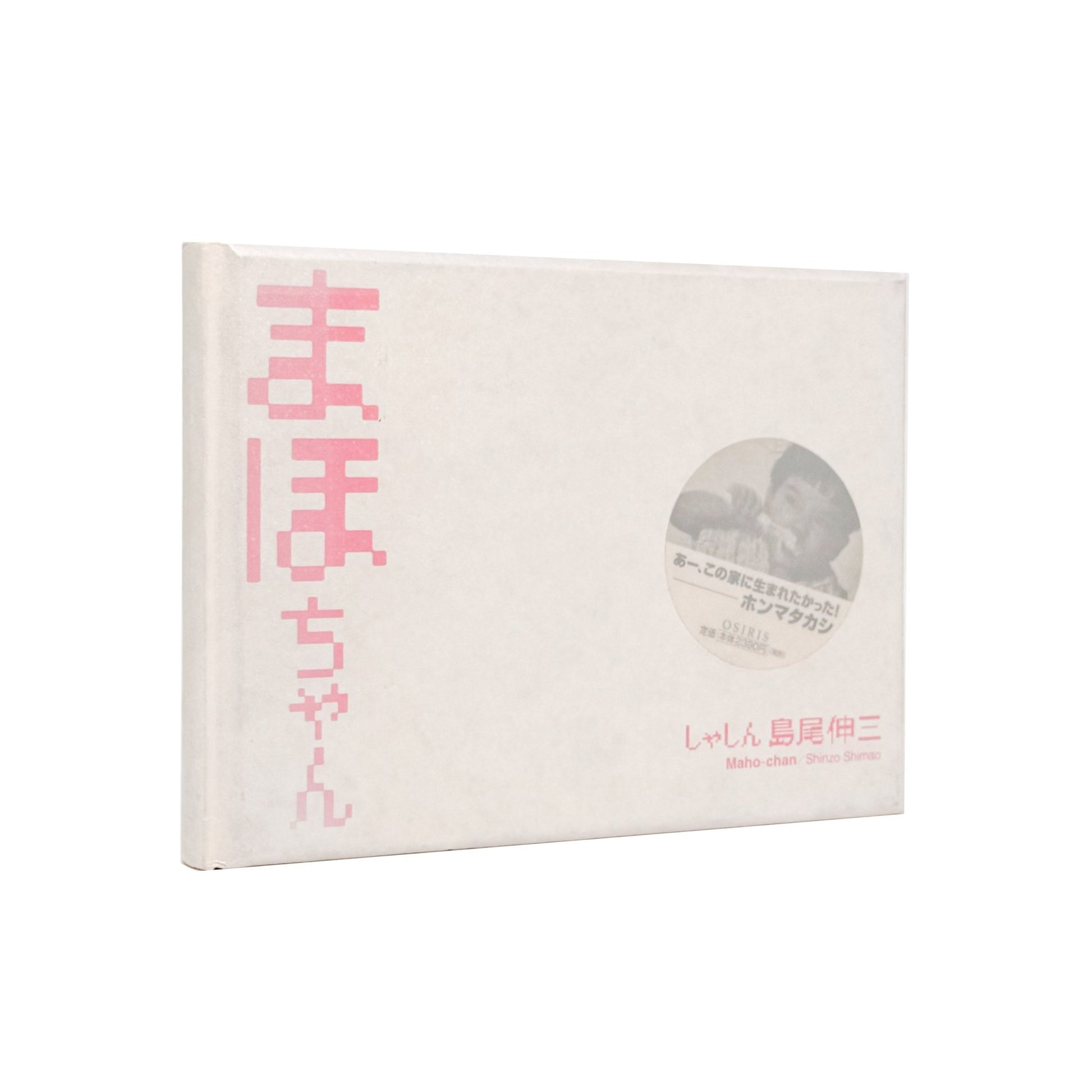 まほちゃん - 島尾伸三 / SHIMAO Shinzo - 文福