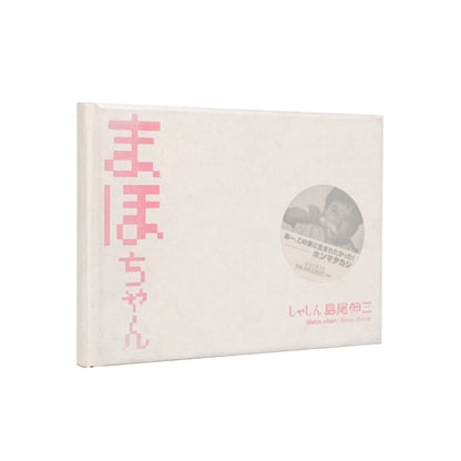 まほちゃん - 島尾伸三 / SHIMAO Shinzo - 文福