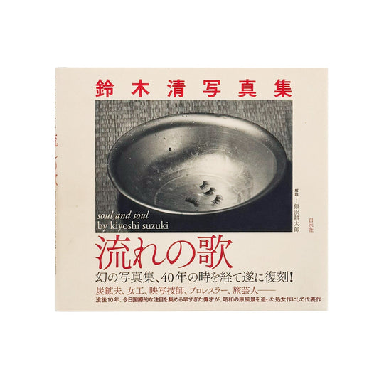 鈴木清写真集　流れの歌 - 白水社 - 文福