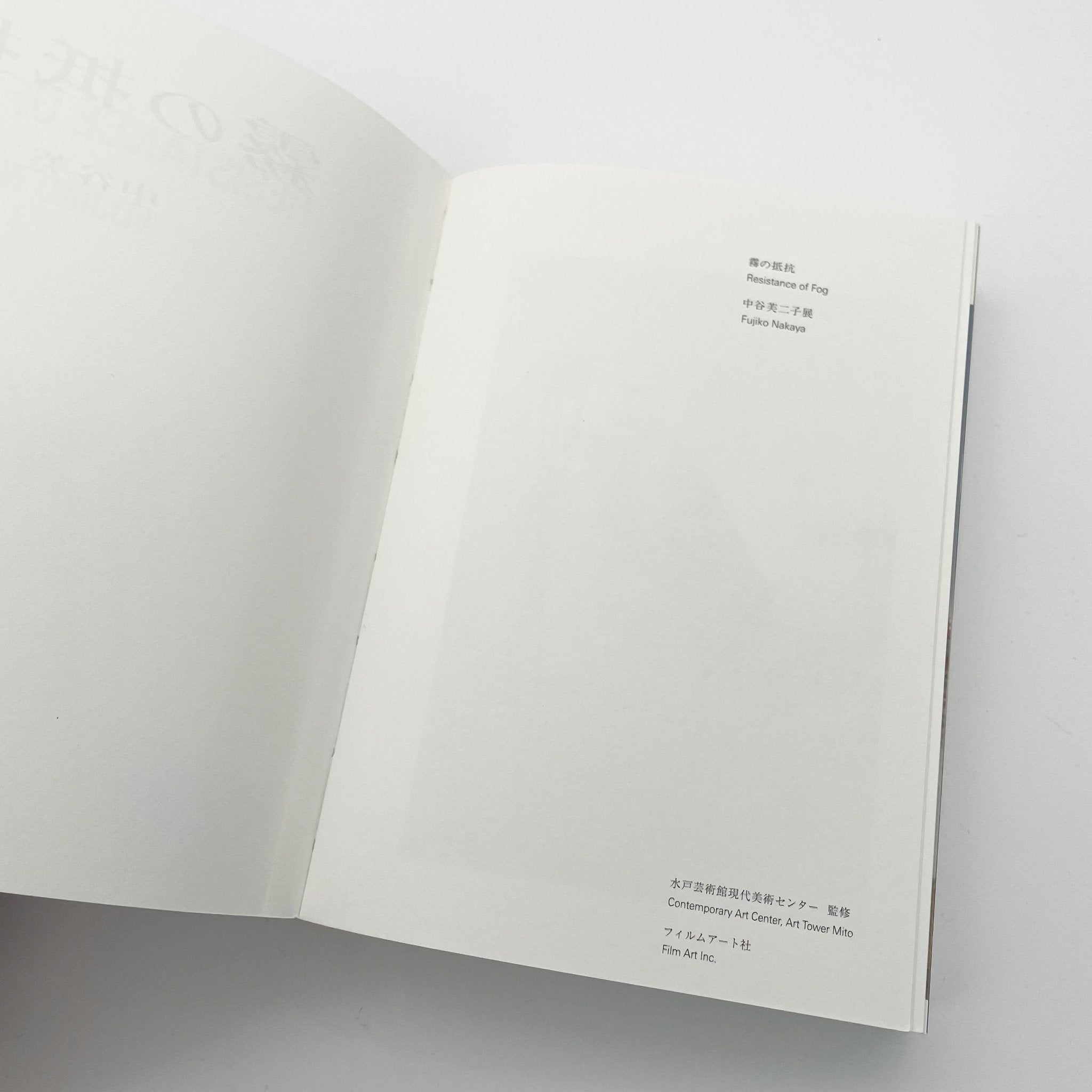 霧の抵抗 中谷芙二子展 (公式展覧会図録) / Resistance of Fog_Fujiko