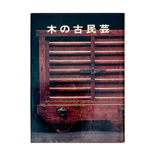 森田直　木の古民芸 - 光芸出版 - 文福