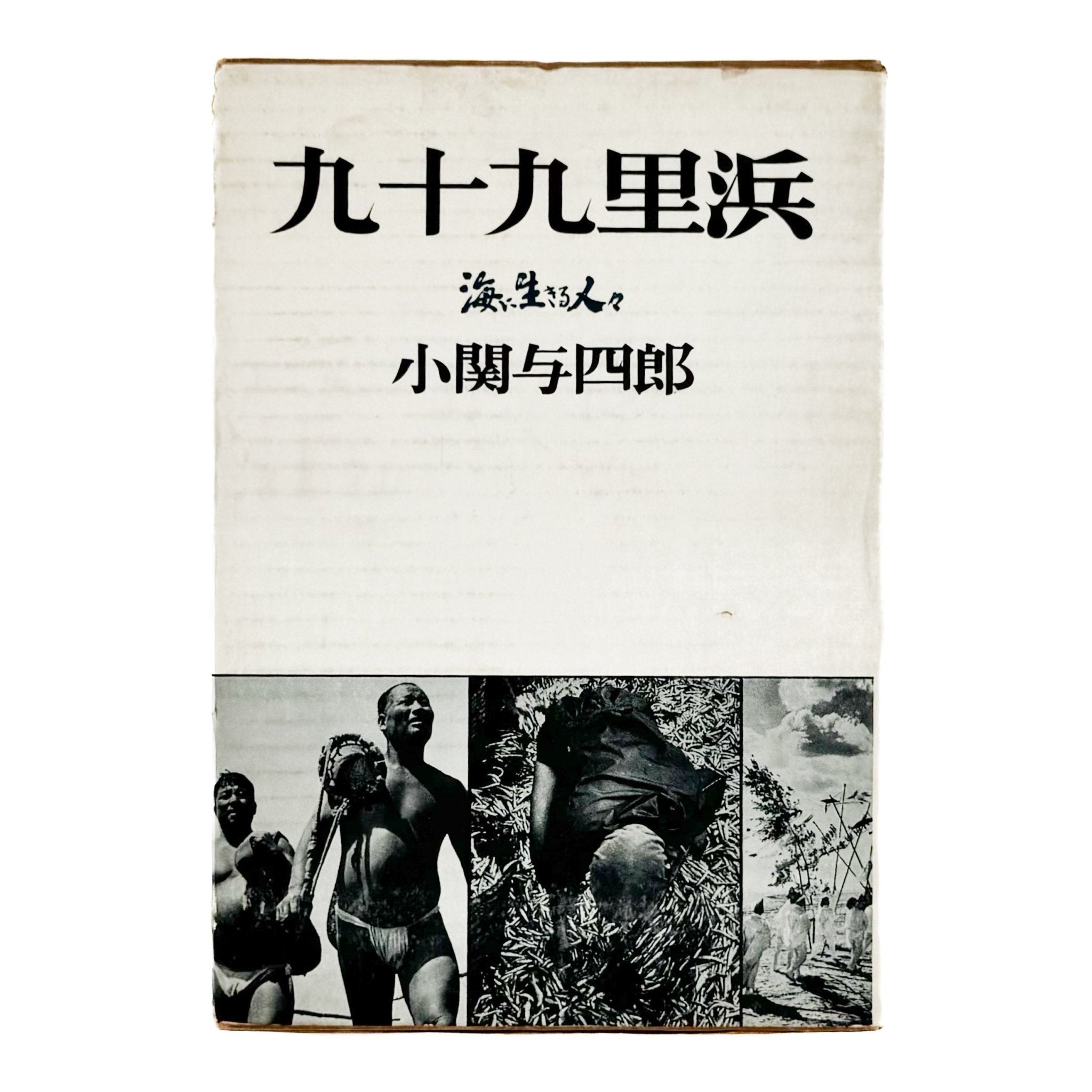 小关与四郎摄影集《九十九里滨：生活在海边的人们》/ 木耳社– 文福