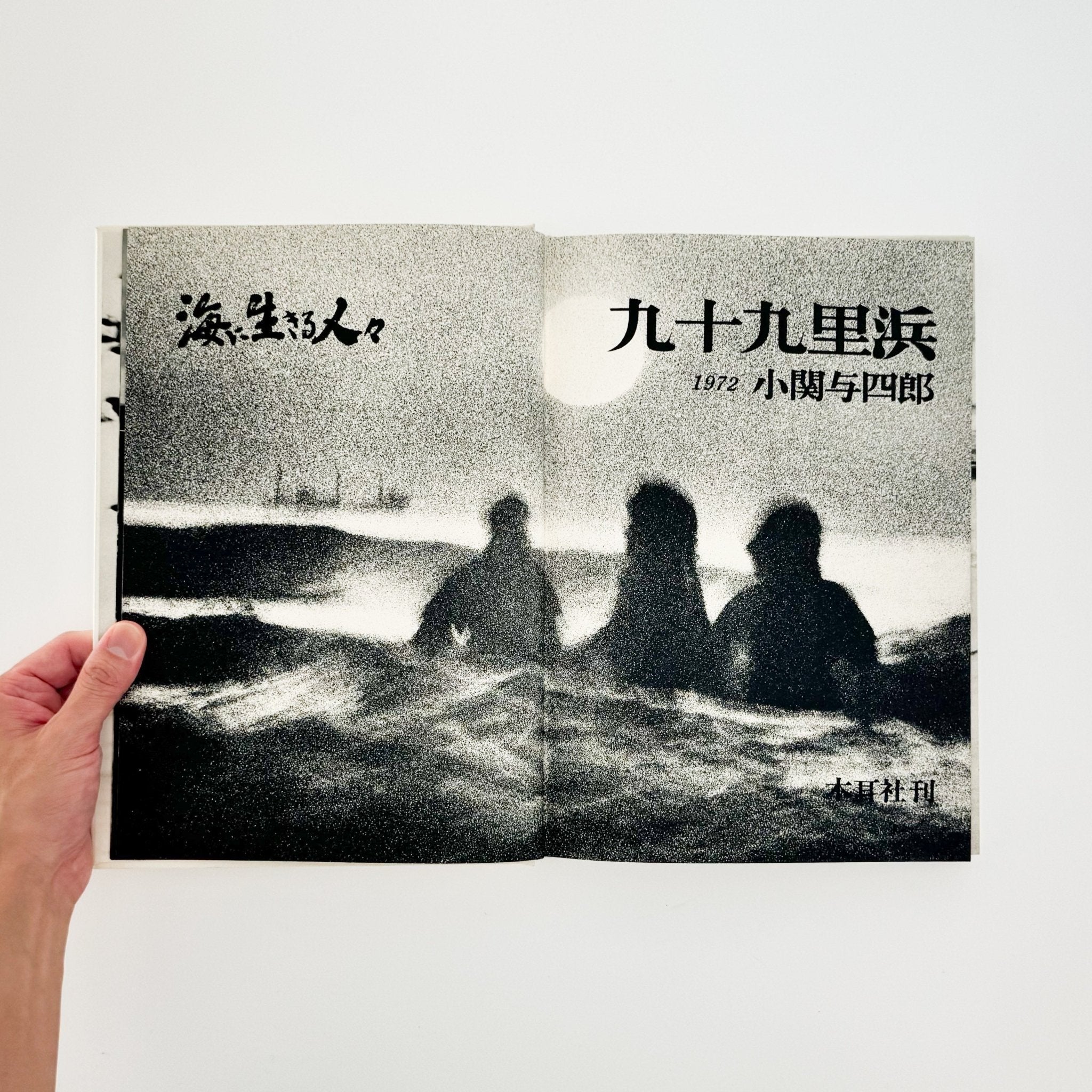 小关与四郎摄影集《九十九里滨：生活在海边的人们》/ 木耳社– 文福