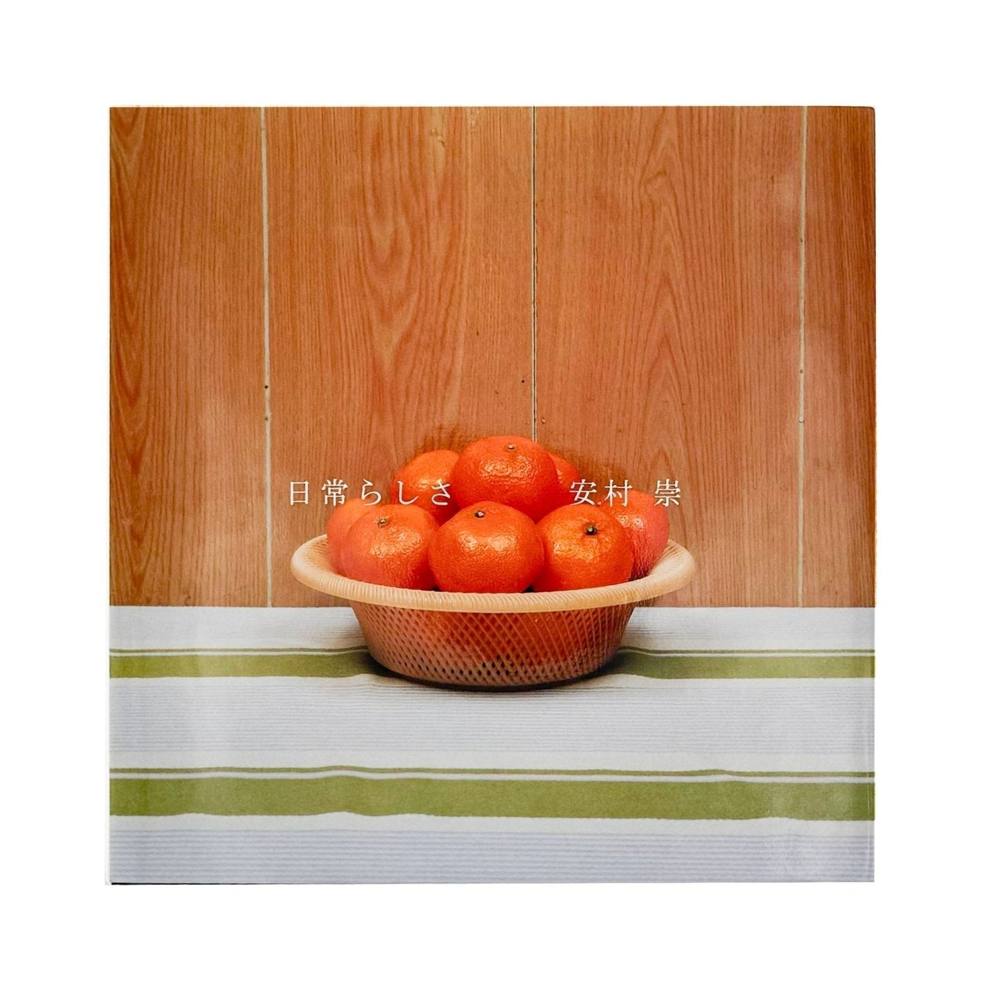 安村崇　日常らしさ - オシリス - 文福