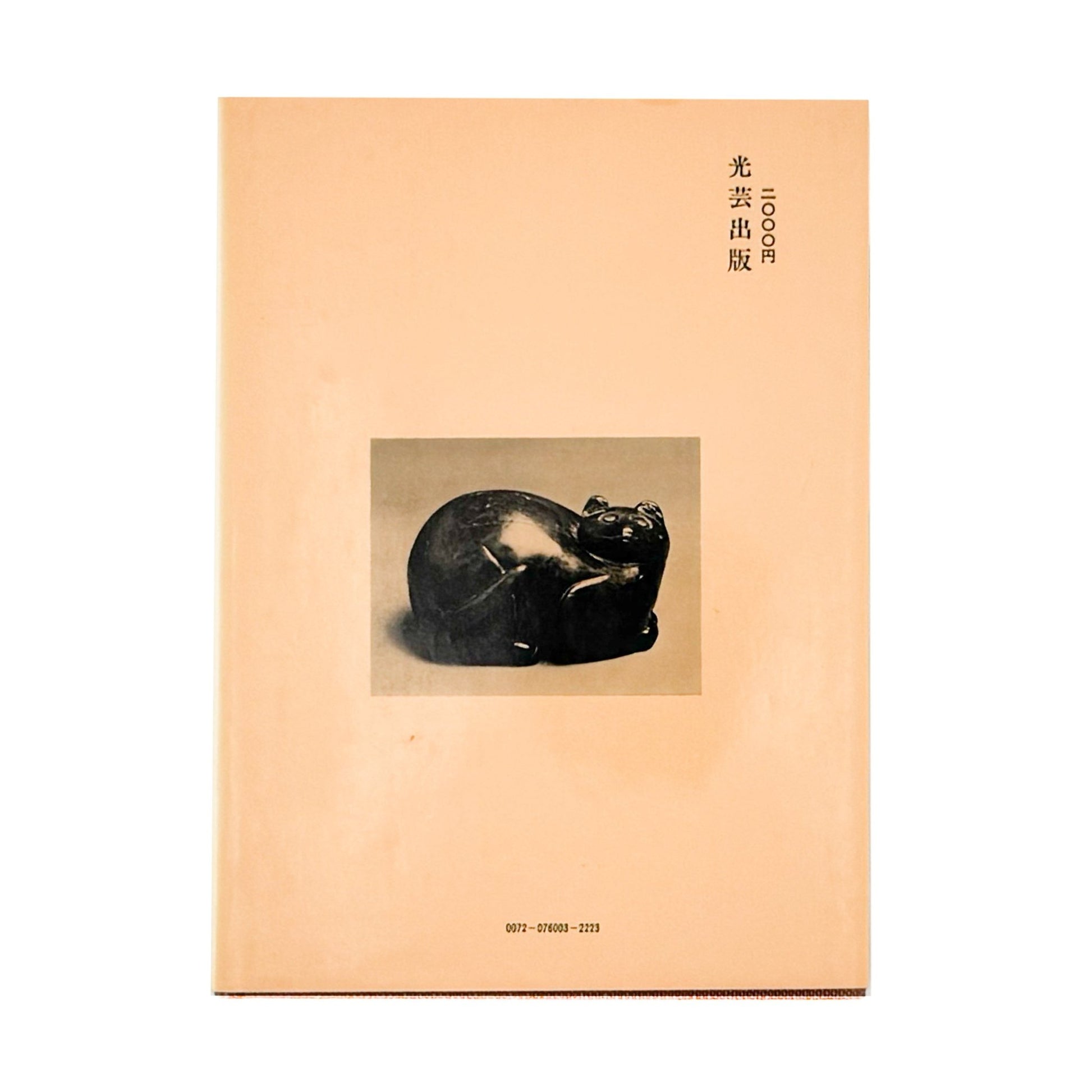 森田直　木の古民芸 - 光芸出版 - 文福