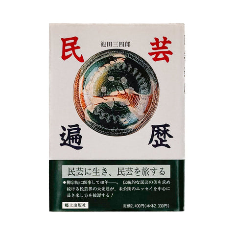 民芸遍歴