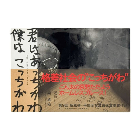 君はあっちがわ　僕はこっちがわ（サイン入り）