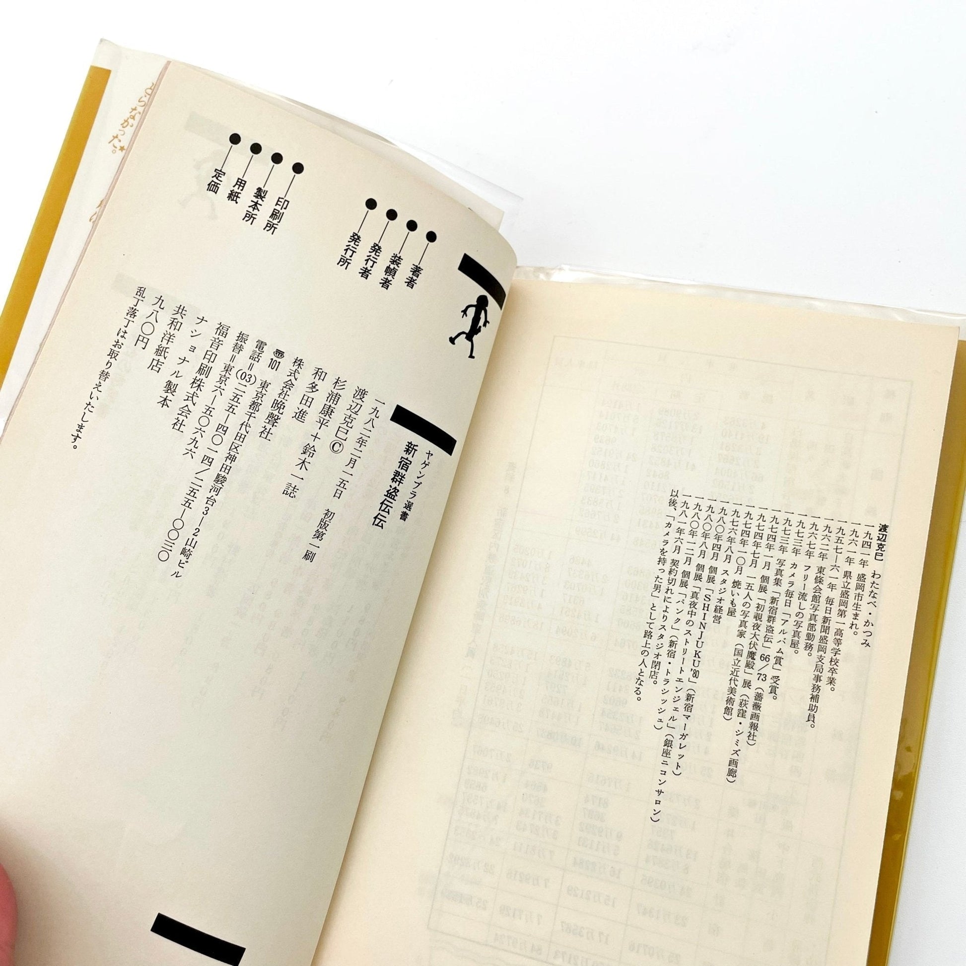 渡辺克巳　新宿群盗伝伝 - 晩聲社 - 文福