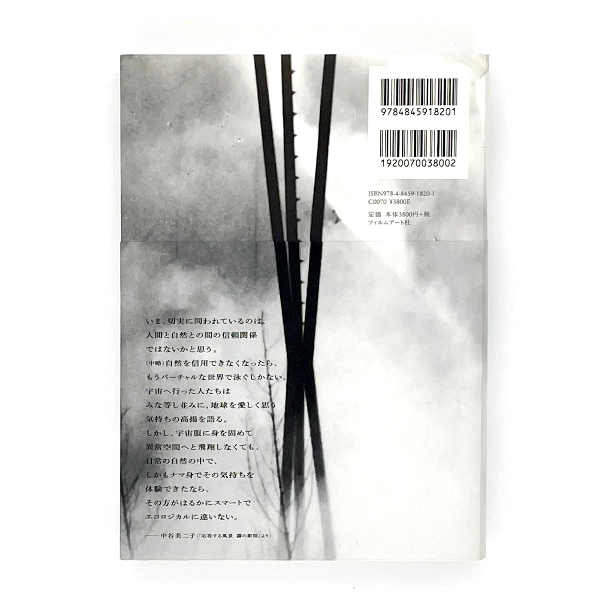霧の抵抗 中谷芙二子展 (公式展覧会図録) / Resistance of Fog_Fujiko