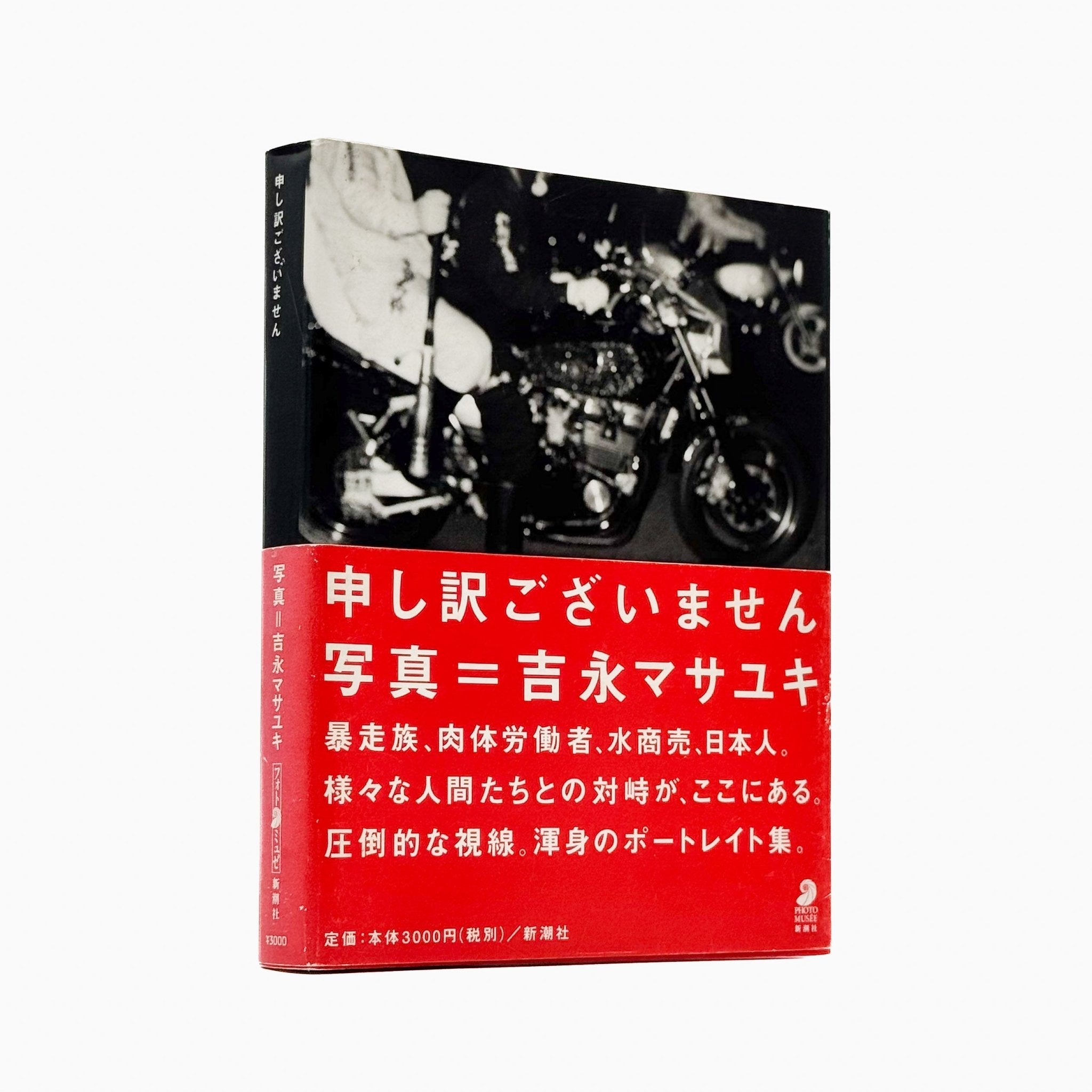 申し訳ございません 吉永マサユキ (フォト・ミュゼ) 写真集 Masayuki Yoshinaga: I'M SORRY Photo Musee edition申し訳ご