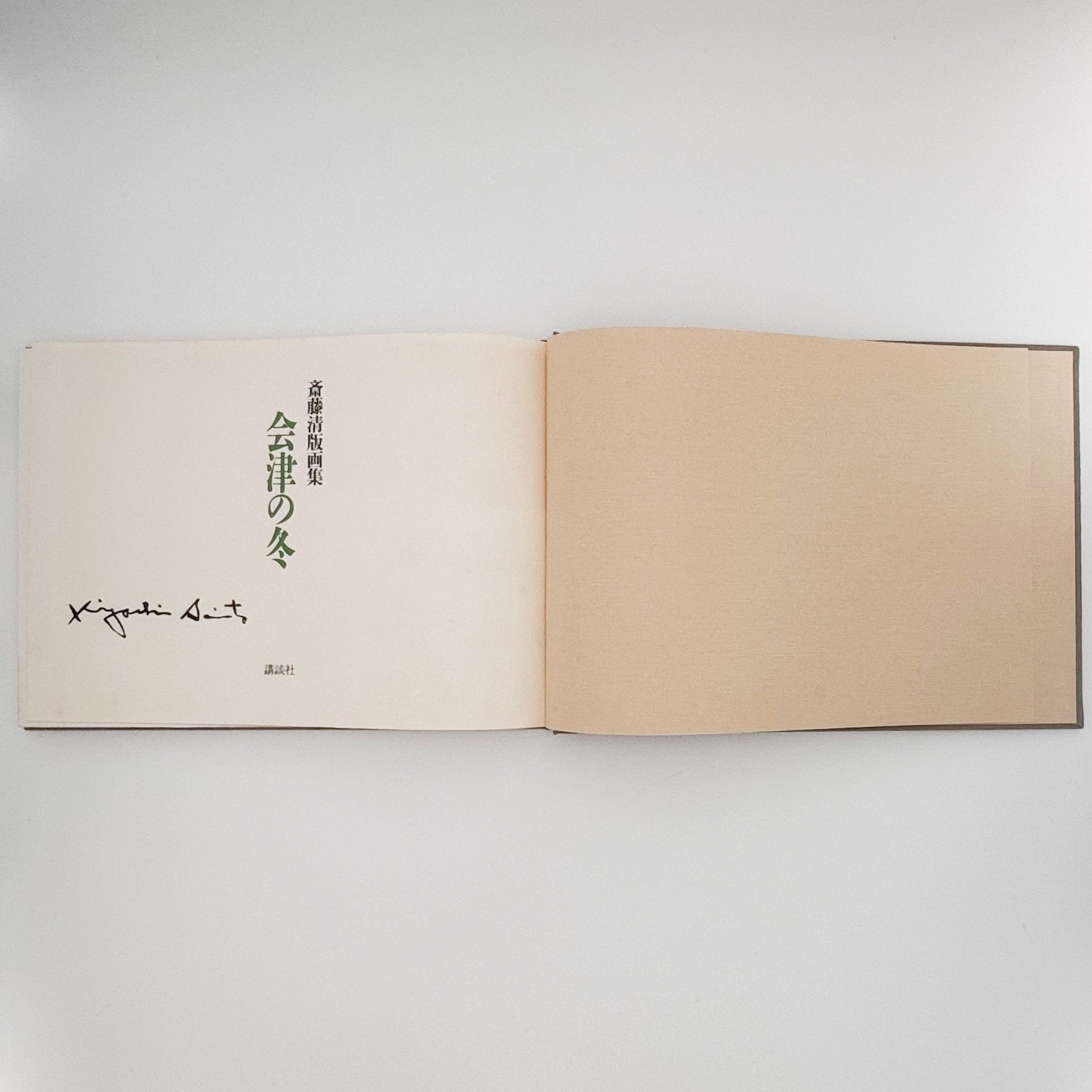 斎藤清 : 斎藤清版画集 会津の冬｜文福 BUNBUKU