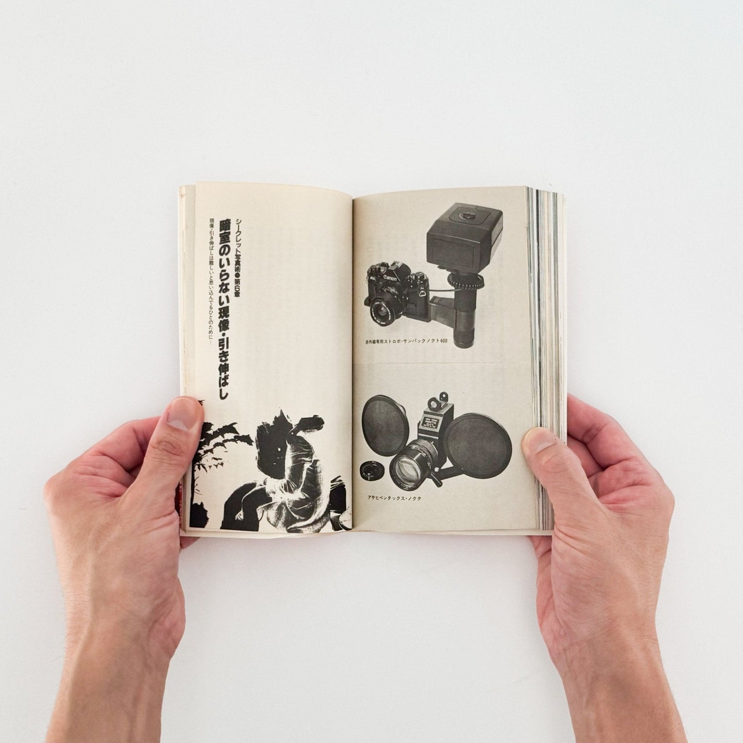 吉行耕平　シークレット写真術 - これが赤外線撮影だ！ - サンデー社 - 文福