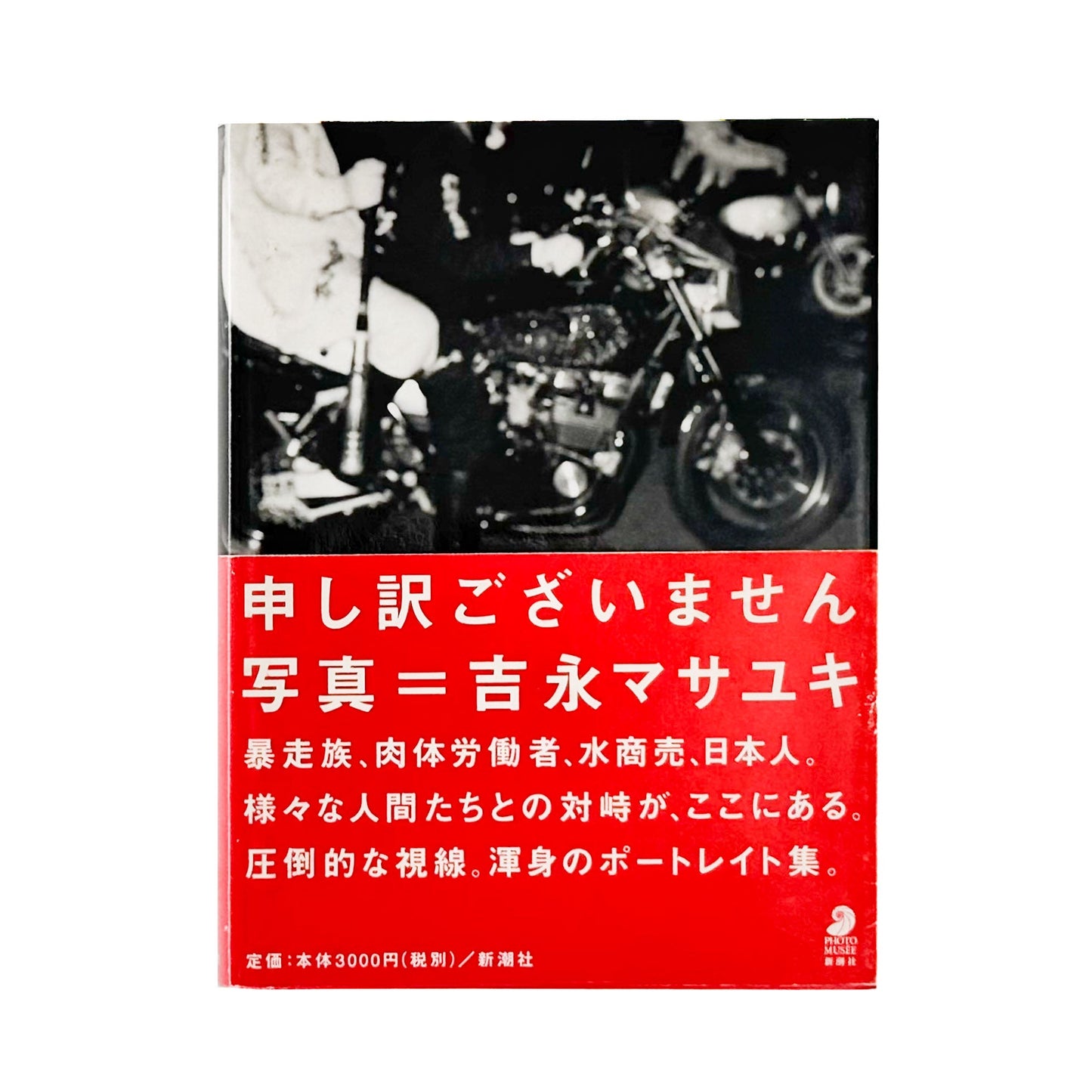 吉永マサユキ　申し訳ございません（フォトミュゼ） - 新潮社 - 文福