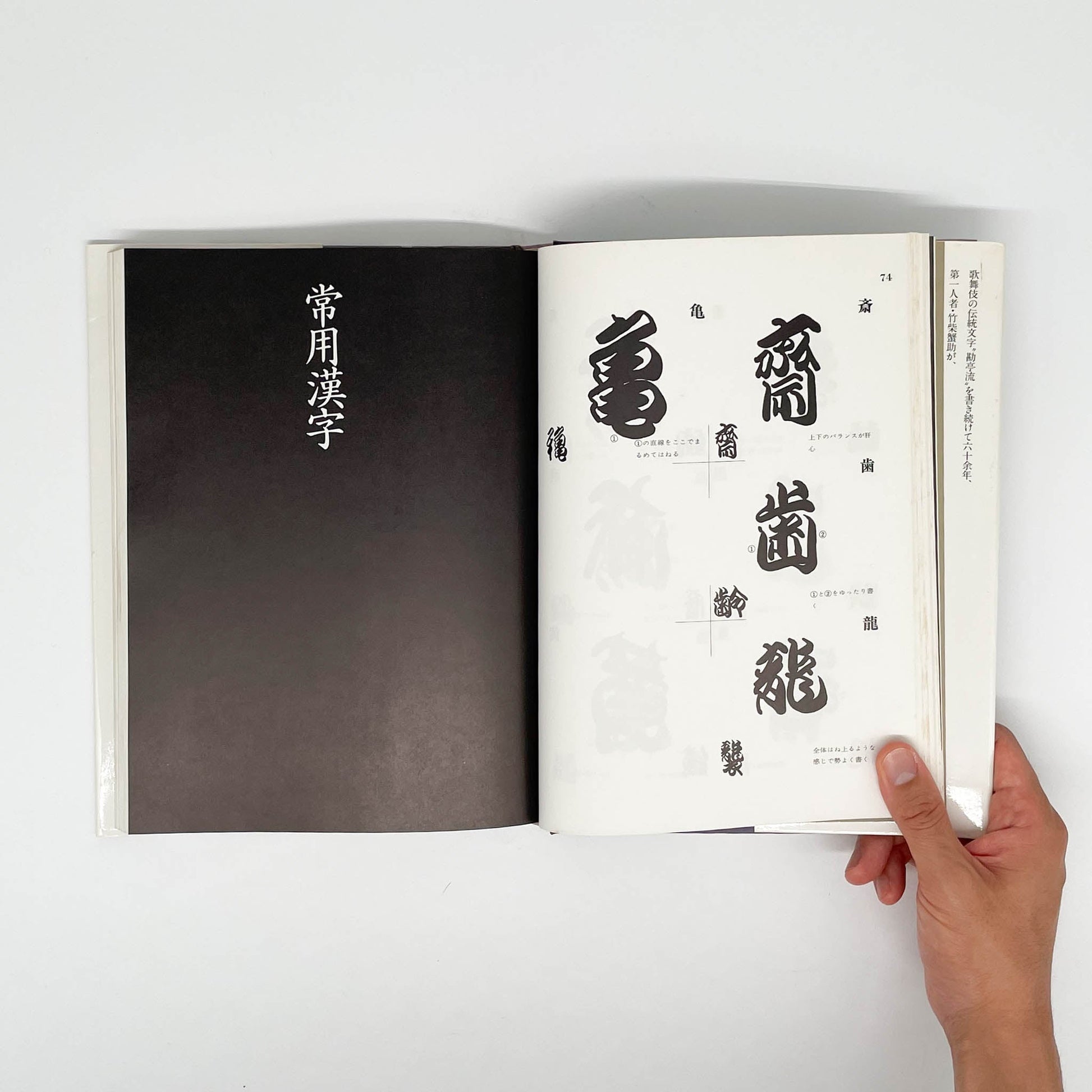 勘亭流字典　竹柴蟹助/著 - グラフィック社 - 文福