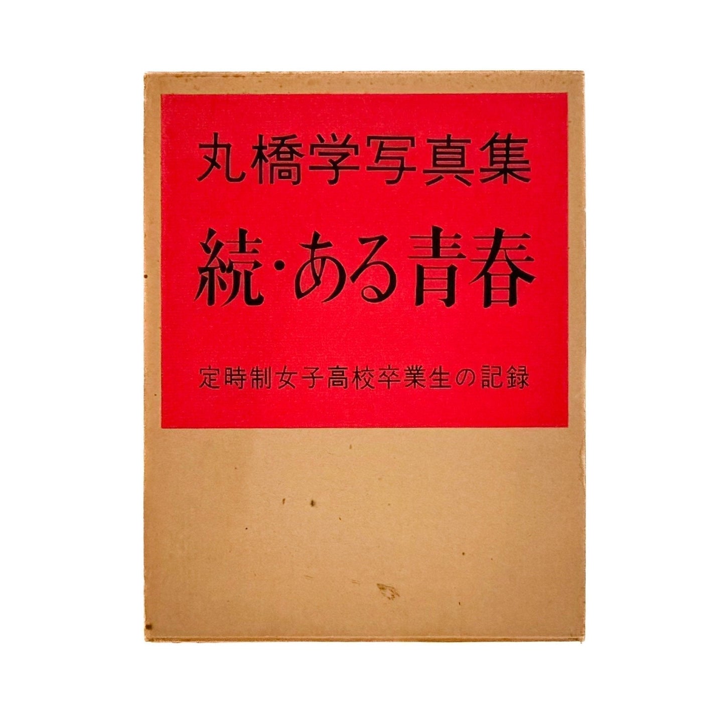 丸橋学　続・ある青春 定時女子高校卒業生の記録 - 私家版 - 文福