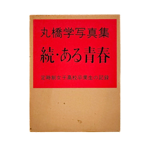 続・ある青春 定時女子高校卒業生の記録
