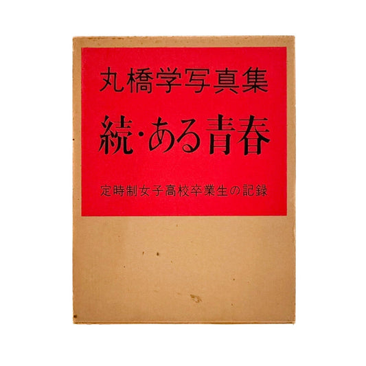 丸橋学　続・ある青春 定時女子高校卒業生の記録 - 私家版 - 文福