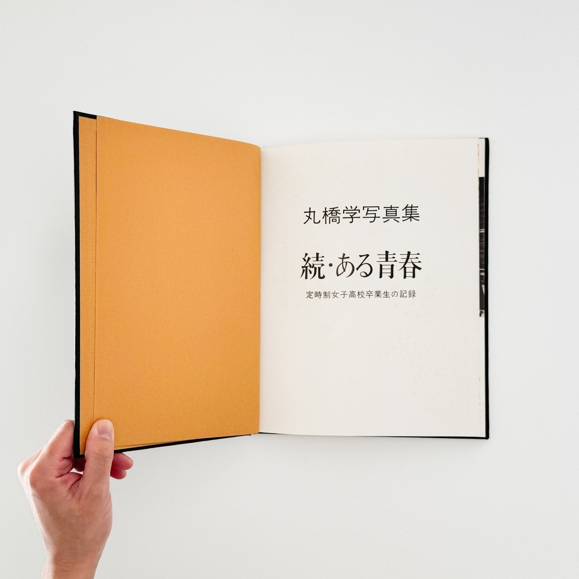 丸橋学　続・ある青春 定時女子高校卒業生の記録 - 私家版 - 文福