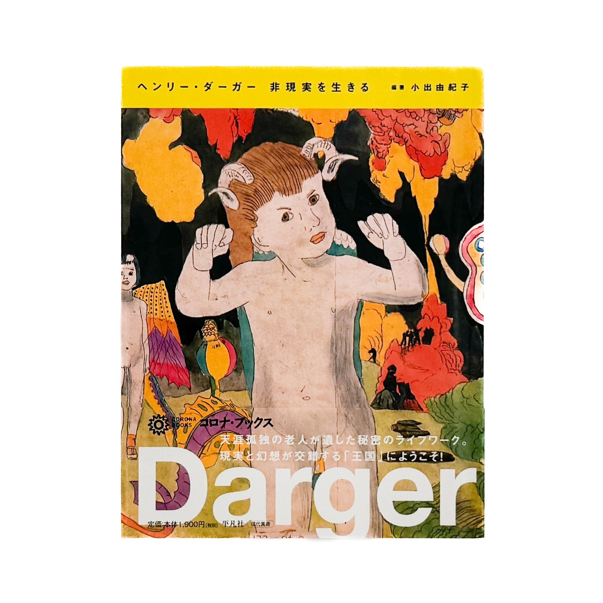 ヘンリー・ダーガー　非現実を生きる（コロナ・ブックス） - 平凡社 - 文福