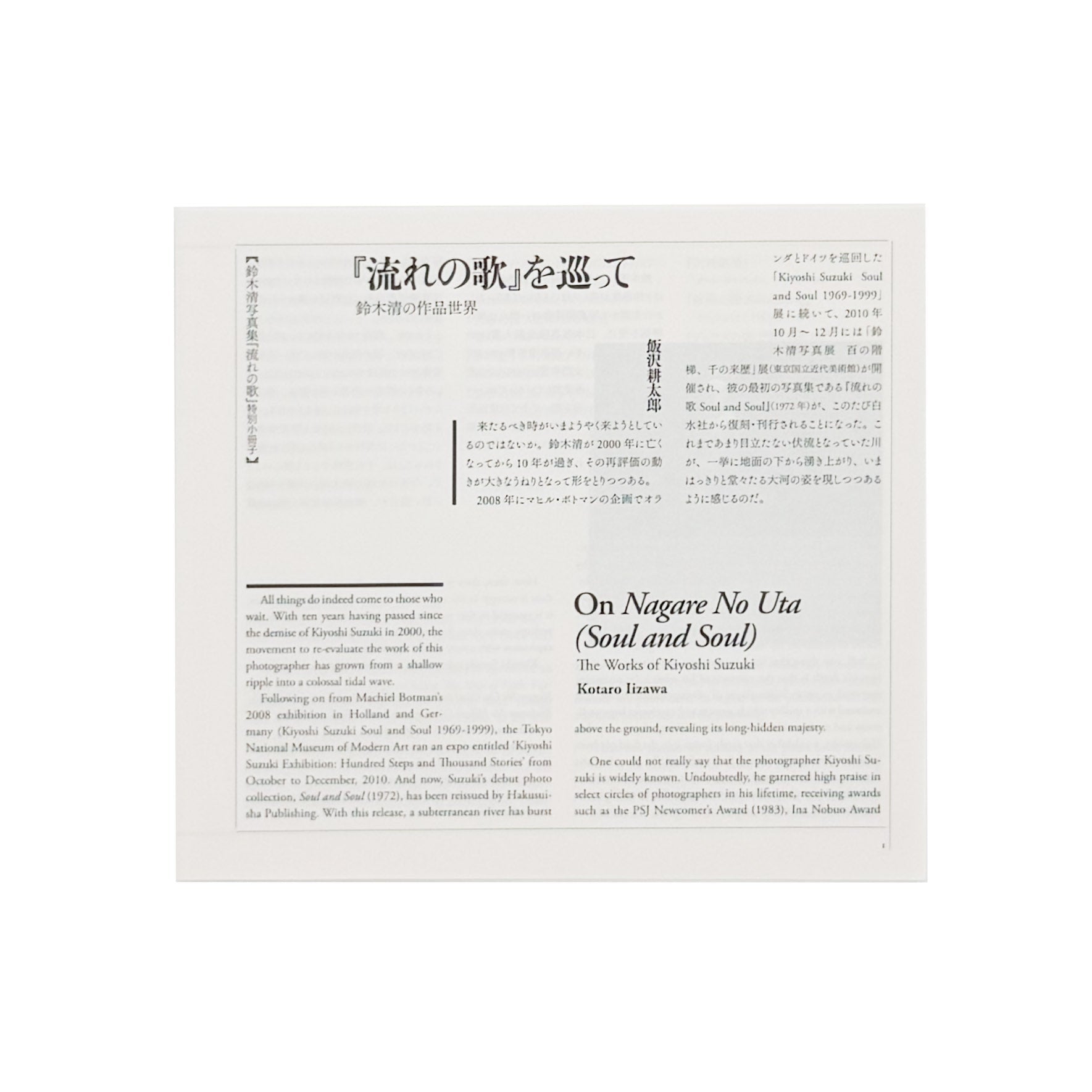 鈴木清写真集 流れの歌 / 白水社 – 文福