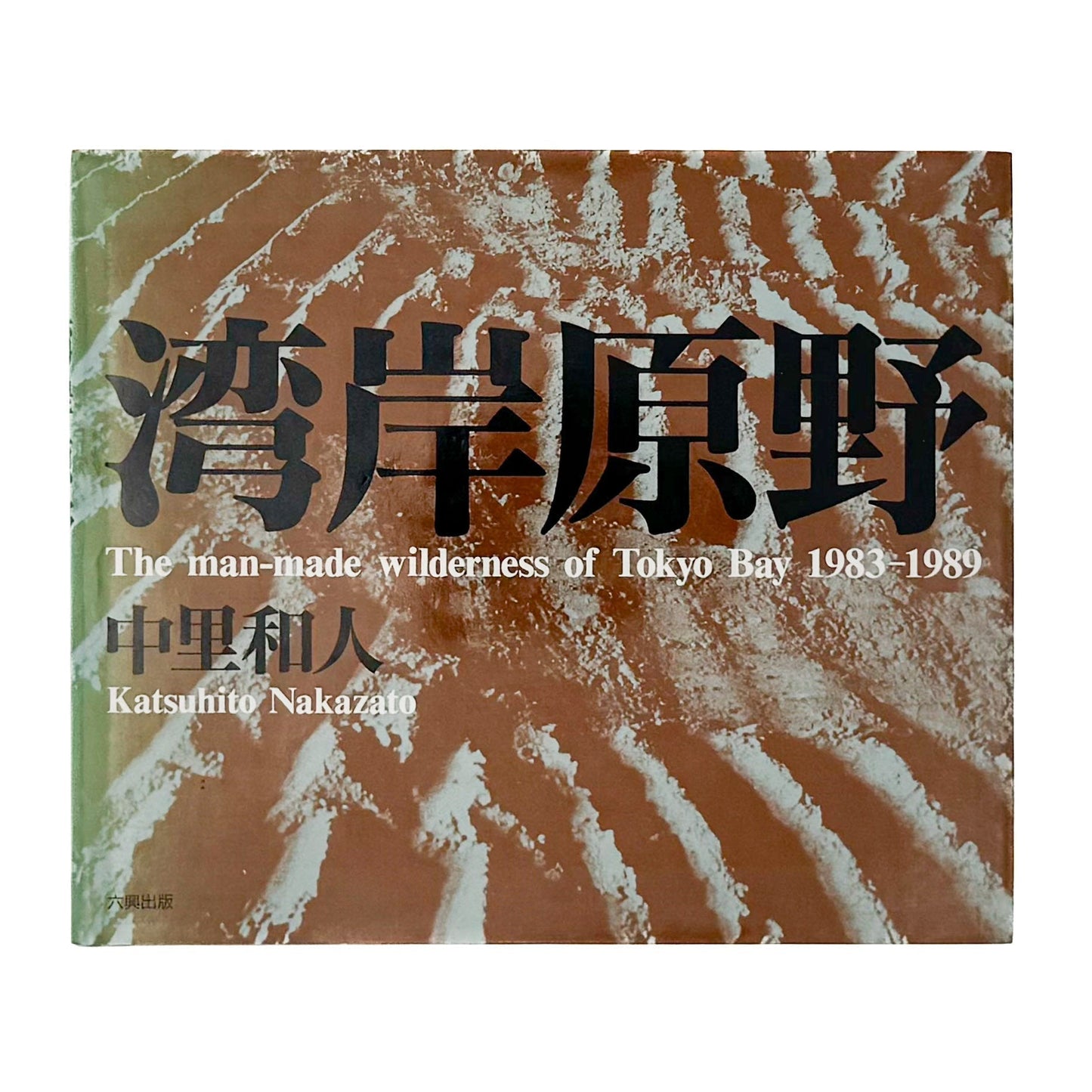 中里和人　湾岸原野 - 六興出版 - 文福
