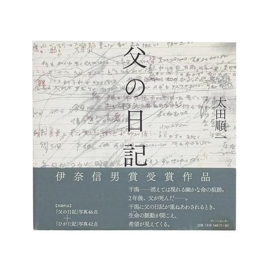 父の日記 - 大田順一 / OHTA Junichi - 文福
