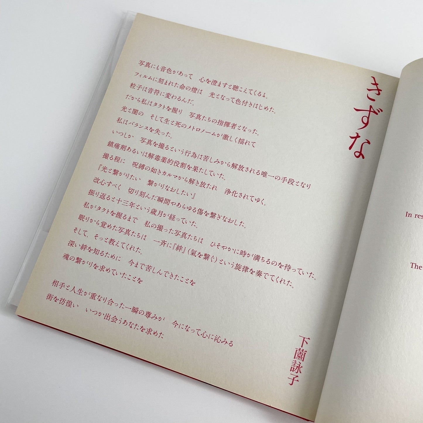 下薗詠子　きずな - 東京ビジュアルアーツ - 文福