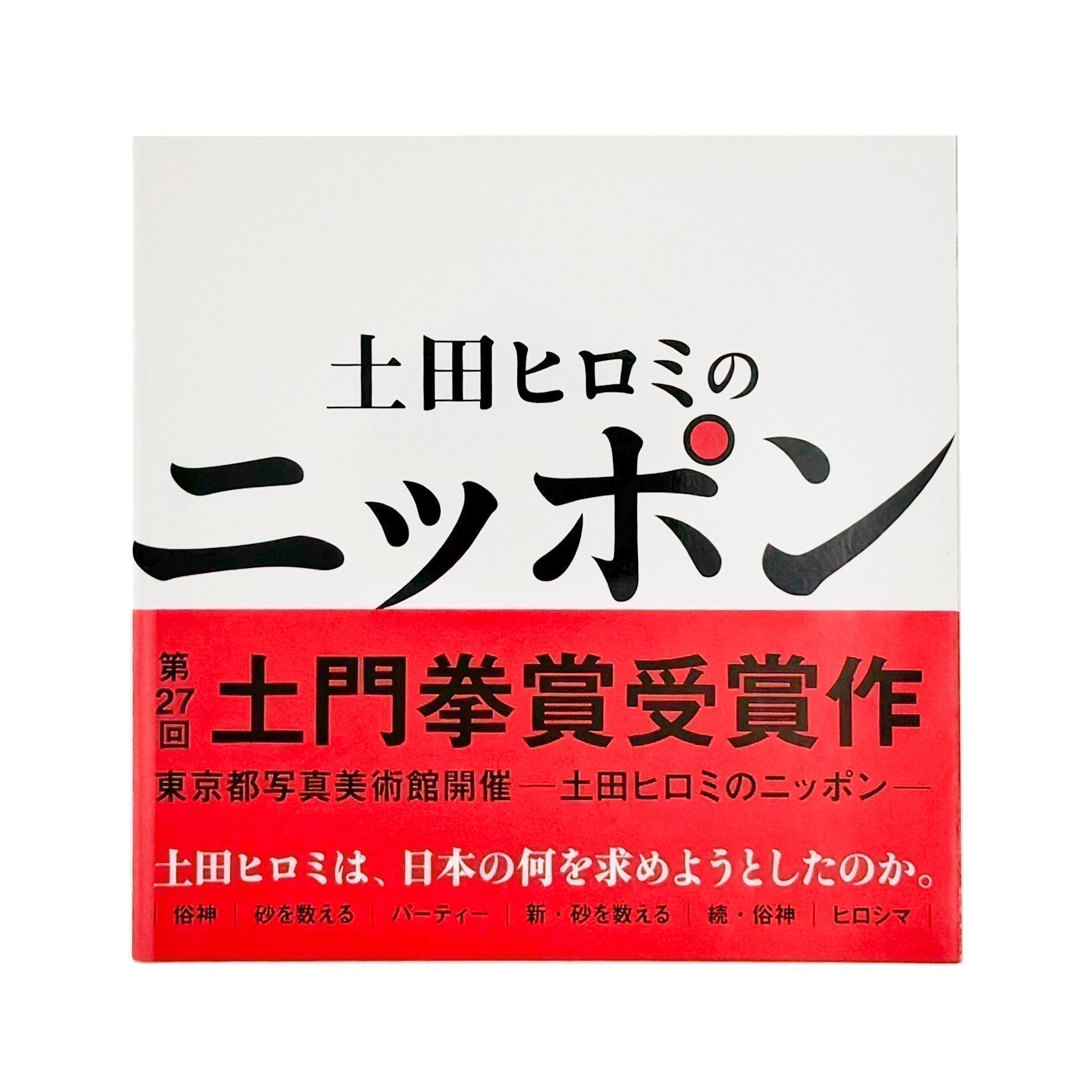 土田ヒロミのニッポンー都市化・バブル・新世紀・まつり・ヒロシマに見る時代と人々。 - 産経新聞社 - 文福