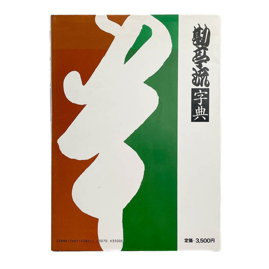 勘亭流字典　竹柴蟹助/著 - グラフィック社 - 文福