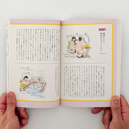 塩谷歩波　銭湯図解 - 中央公論新社 - 文福