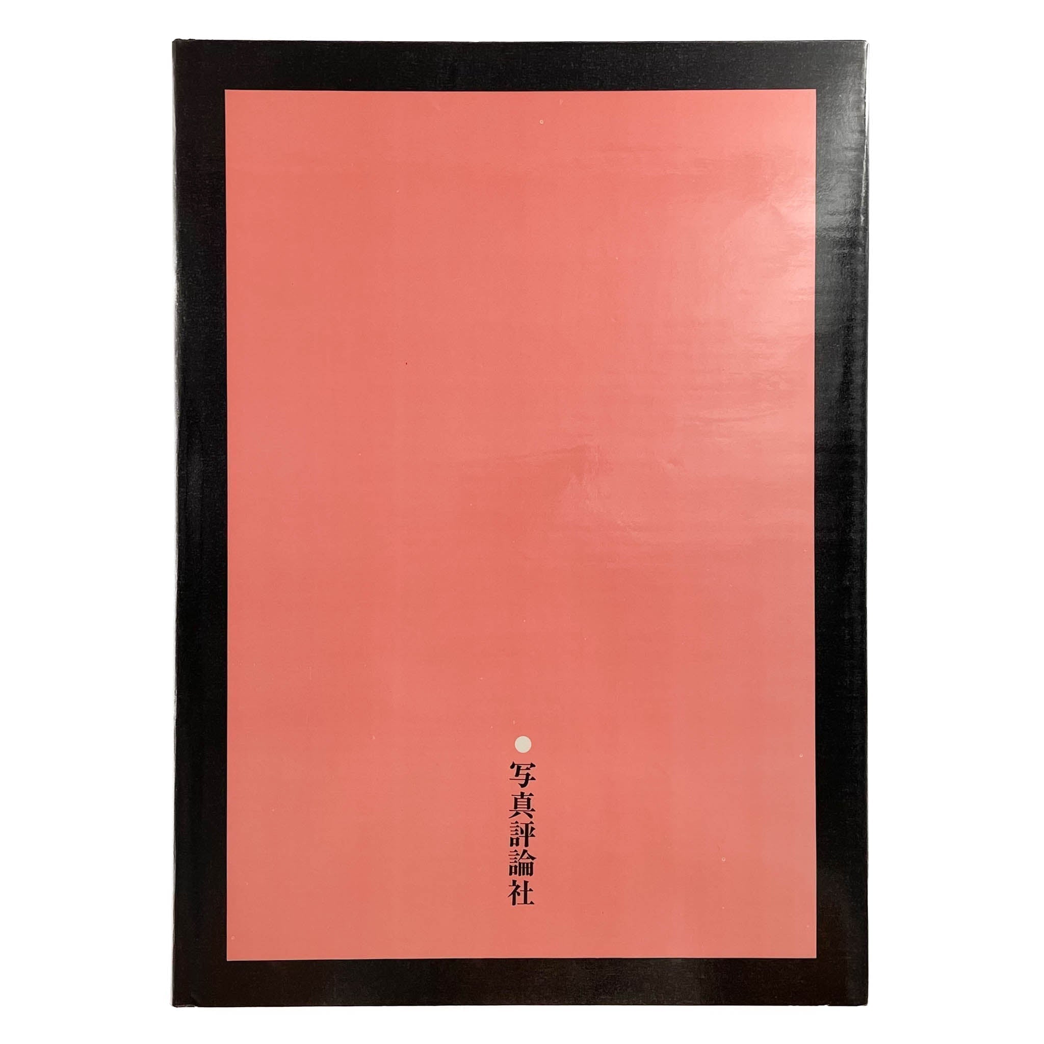 写真集『 抱擁 』　 細江英公　写真評論社 細江英公写真集 抱擁 – 文福