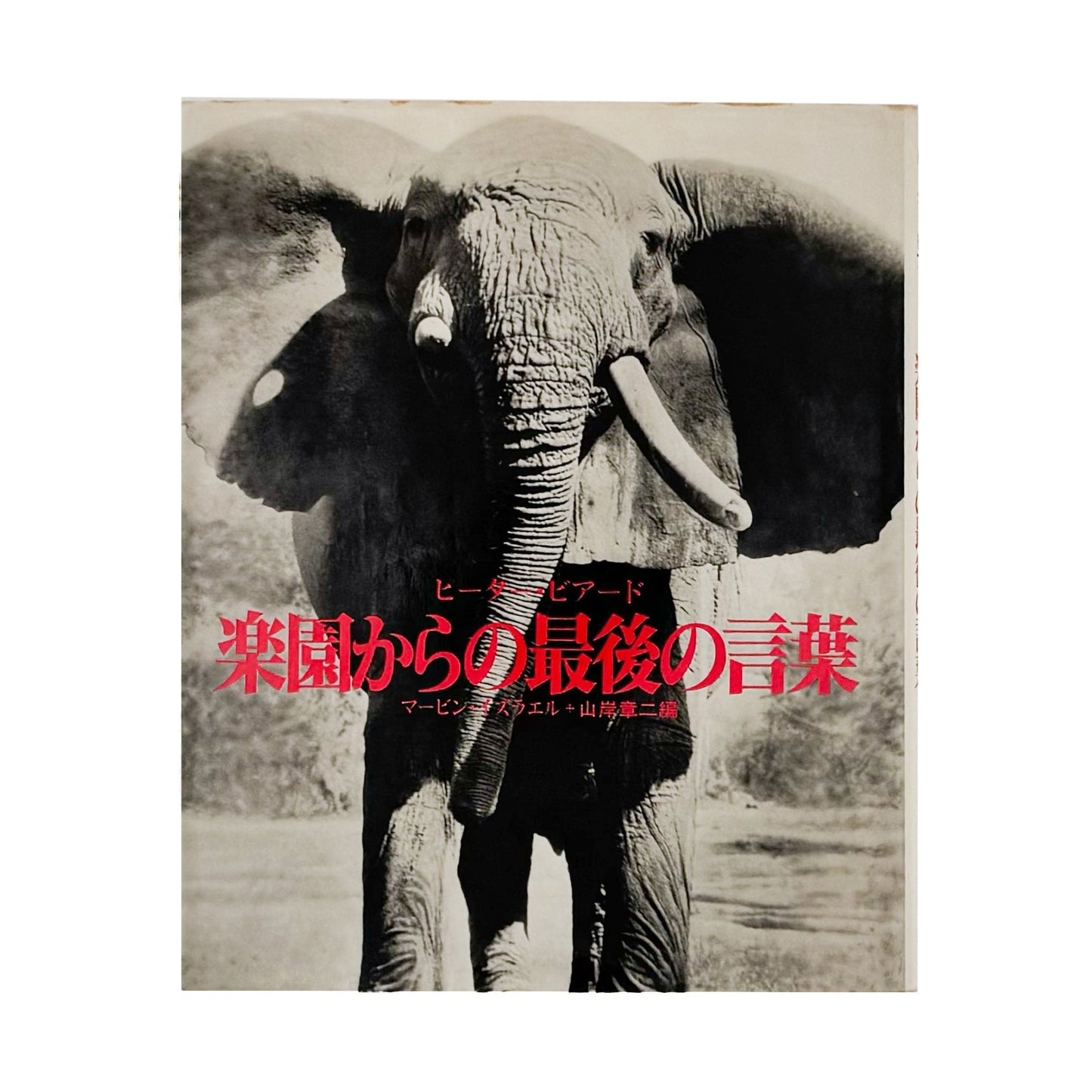 ピーター・ビアード　楽園からの最後の言葉 - 集英社 - 文福