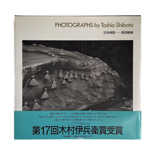 柴田敏雄　日本典型 - 朝日新聞社 - 文福