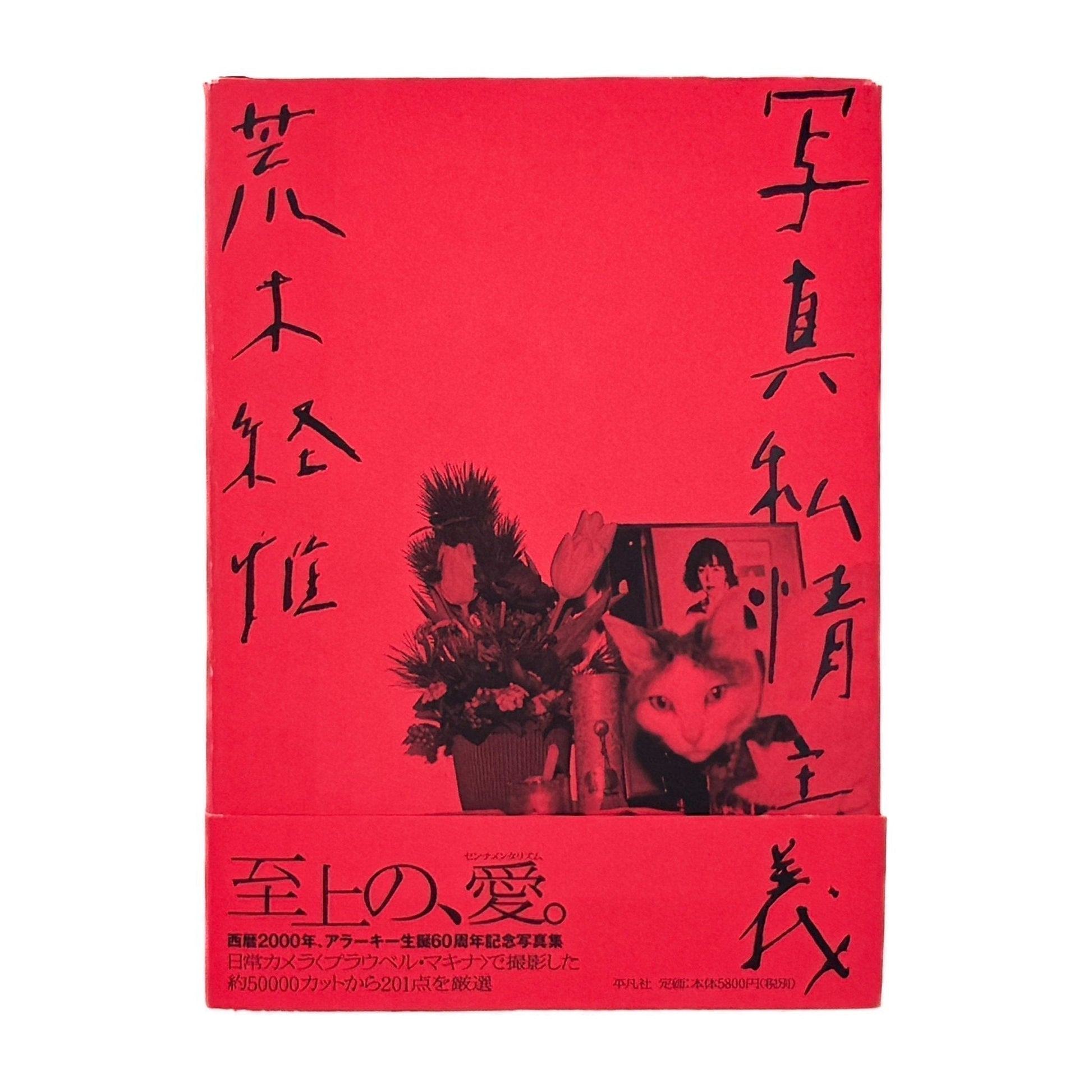 荒木経惟　写真私情主義 - 平凡社 - 文福