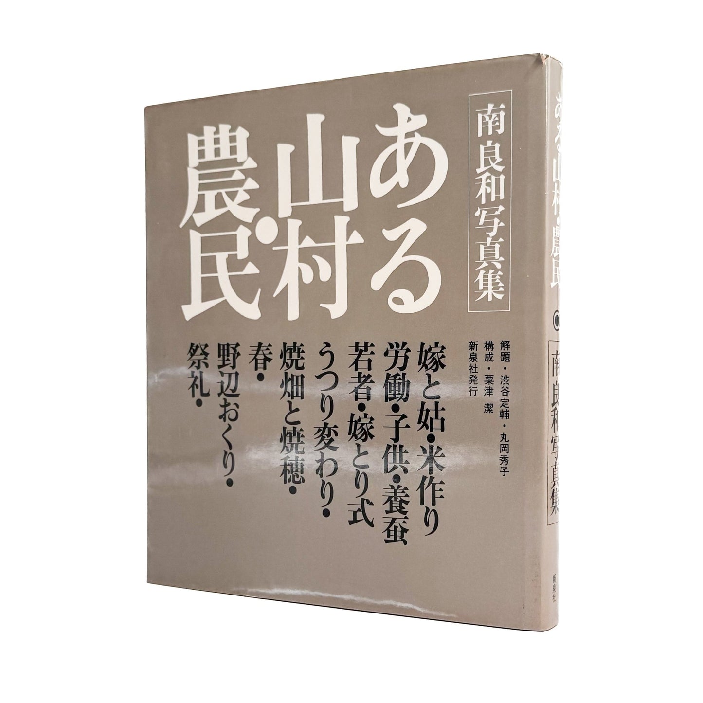 ある山村・農民 - 南良和 / MINAMI Yoshikazu - 文福