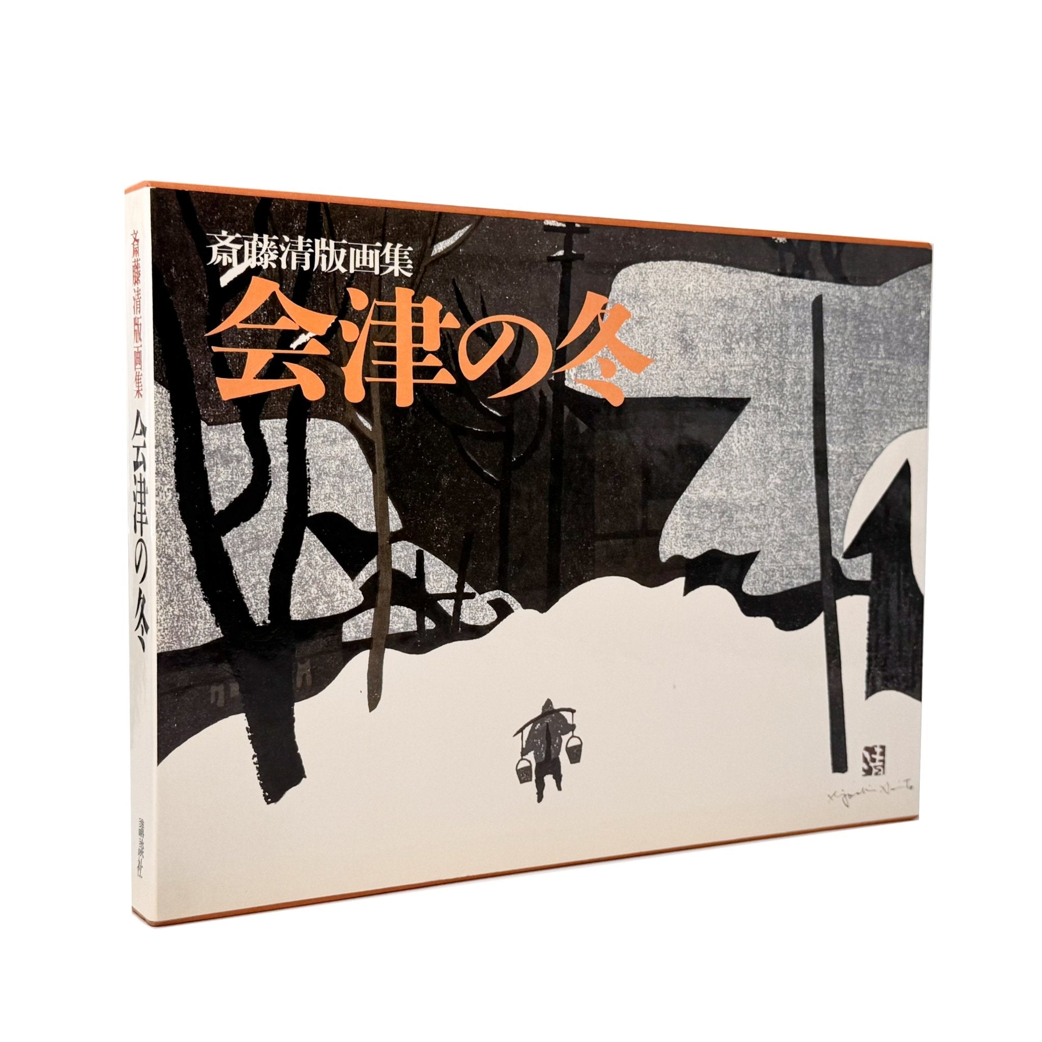 斎藤清版画集 会津の冬 – 文福