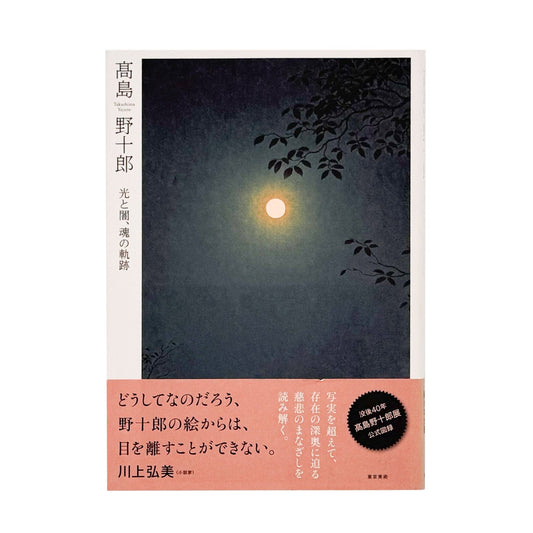 髙島野十郎　光と闇、魂の軌跡 - 髙野野十郎 / TAKASHIMA Yajuro - 文福