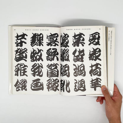 勘亭流字典　竹柴蟹助/著 - グラフィック社 - 文福