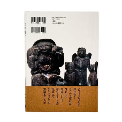 家の神さま　民間信仰にみる神と仏　鶴岡コレクション - 大福書林 - 文福