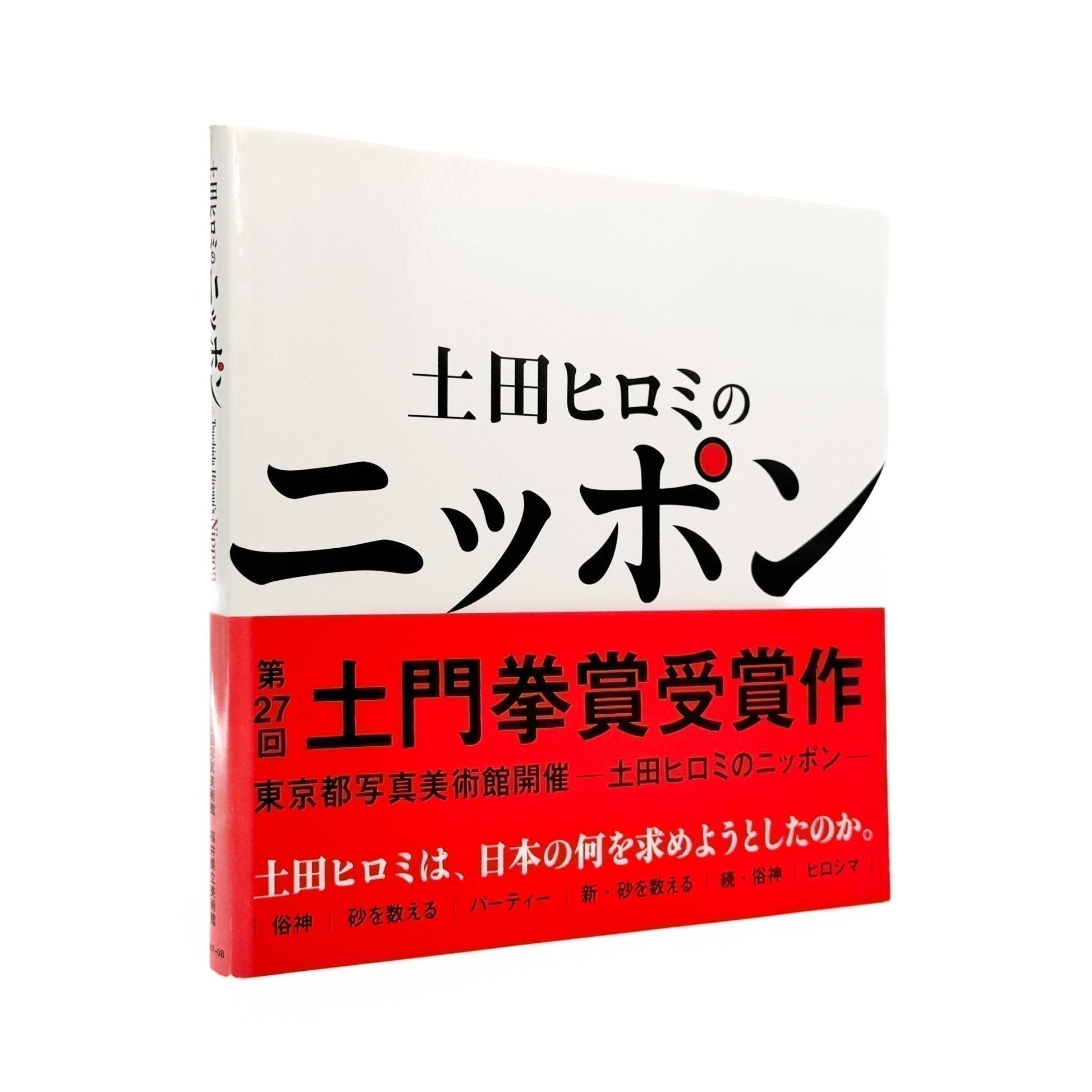 土田ヒロミのニッポンー都市化・バブル・新世紀・まつり・ヒロシマに見る時代と人々。 - 産経新聞社 - 文福