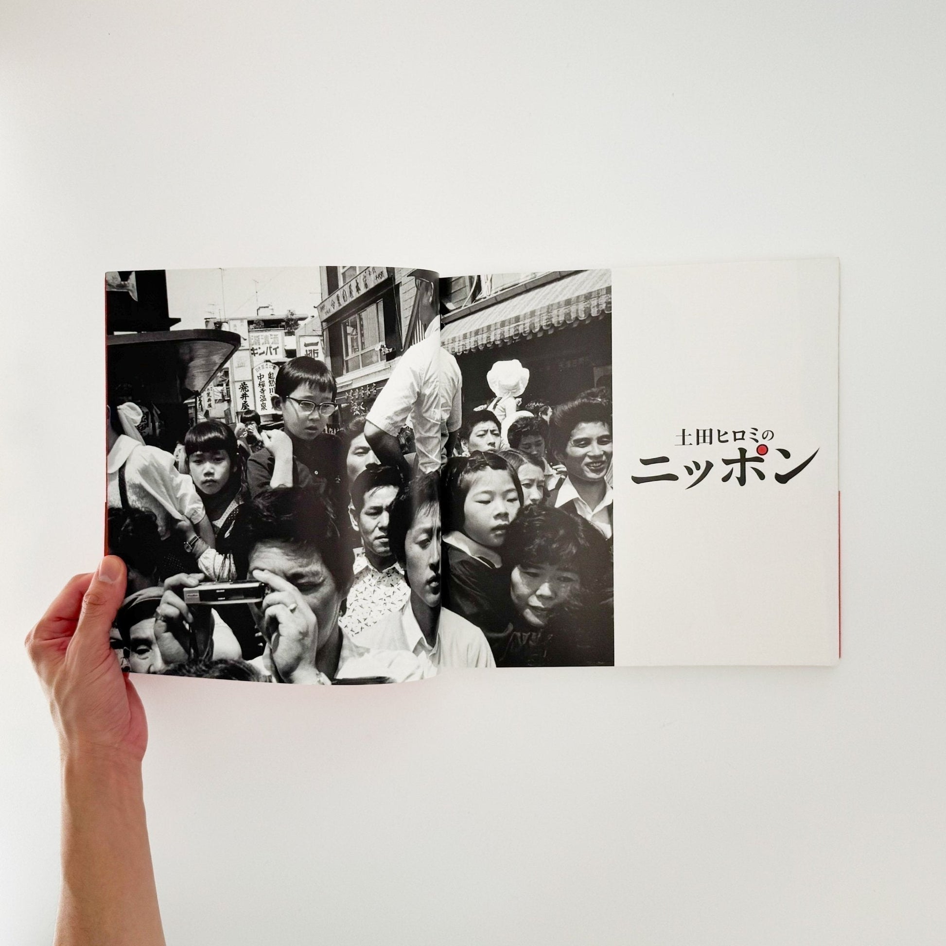 土田ヒロミのニッポンー都市化・バブル・新世紀・まつり・ヒロシマに見る時代と人々。 - 産経新聞社 - 文福