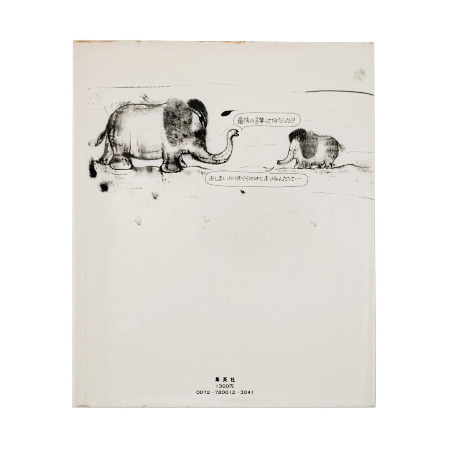 ピーター・ビアード　楽園からの最後の言葉 - 集英社 - 文福