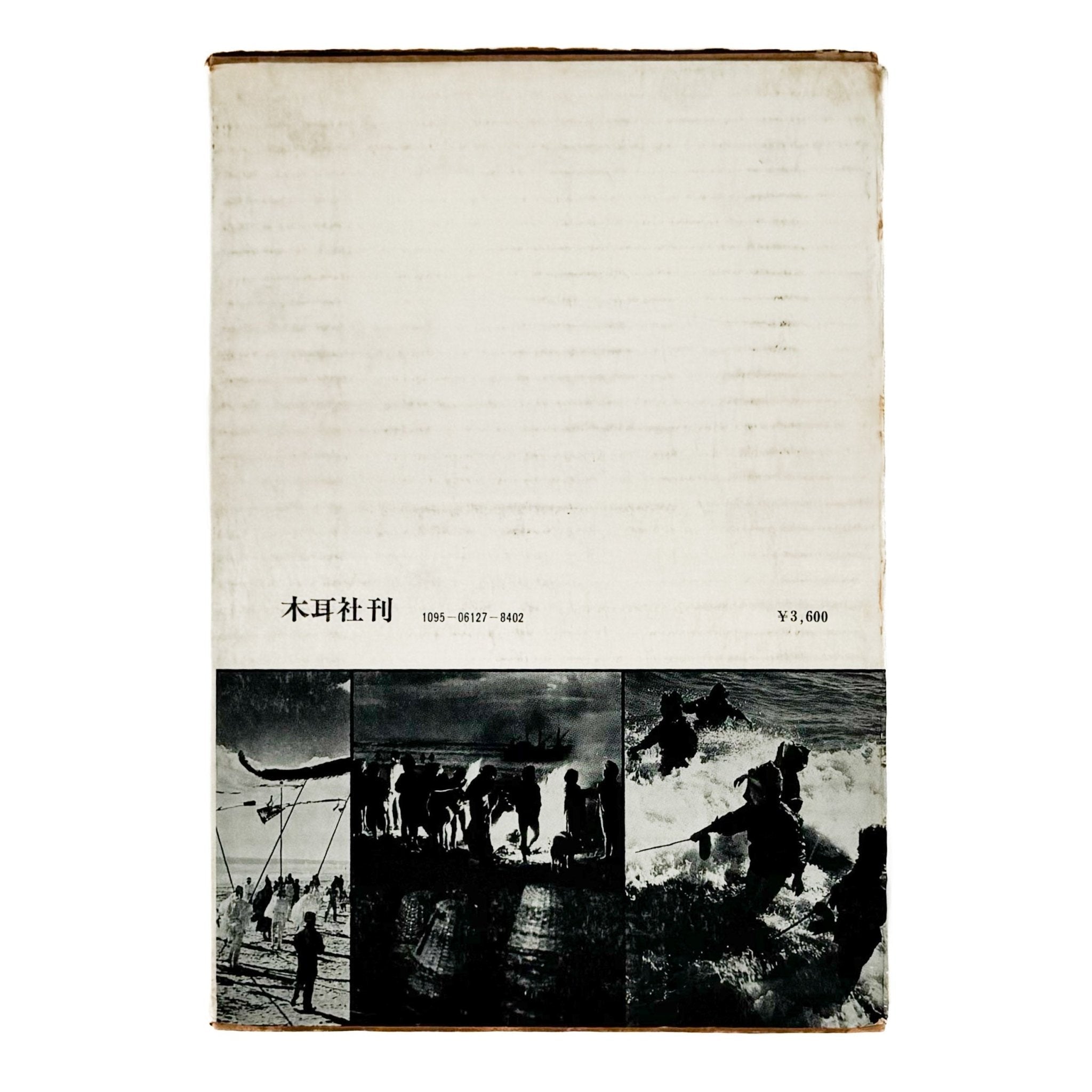 小关与四郎摄影集《九十九里滨：生活在海边的人们》/ 木耳社– 文福