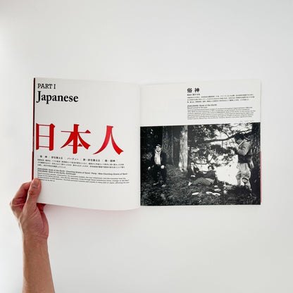 土田ヒロミのニッポンー都市化・バブル・新世紀・まつり・ヒロシマに見る時代と人々。 - 産経新聞社 - 文福